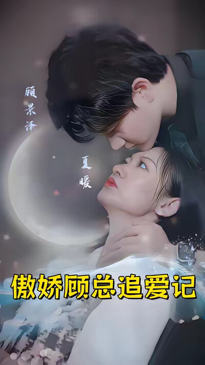 《傲娇顾总追爱记》剧照