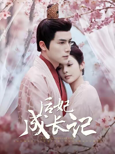 《后妃成长记》剧照
