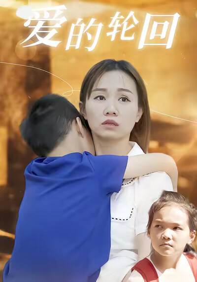 《爱的轮回》剧照