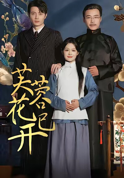 《芙蓉花已开》剧照