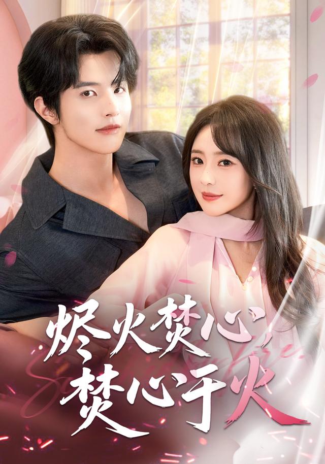 《烬火焚心，焚心于火》剧照
