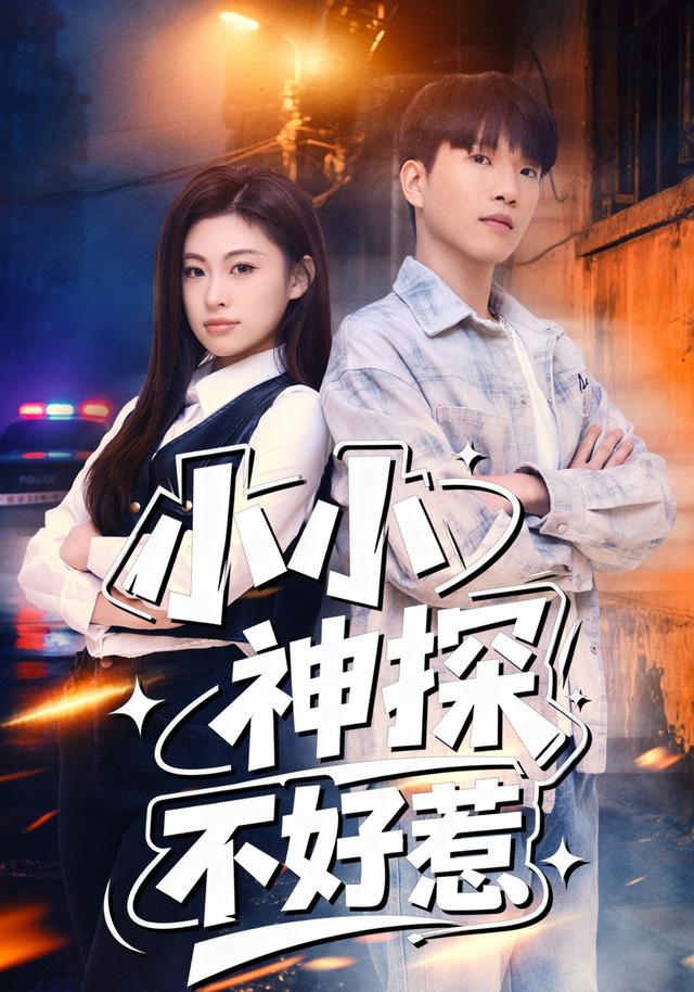 《小小神探不好惹》剧照