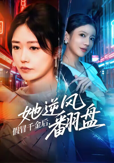 《假冒千金后，她逆风翻盘》剧照