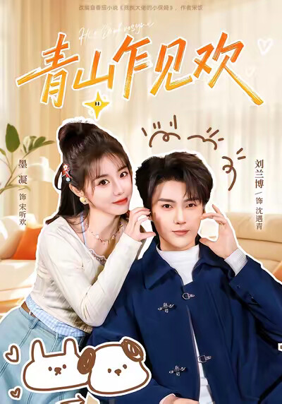 《青山乍见欢》剧照