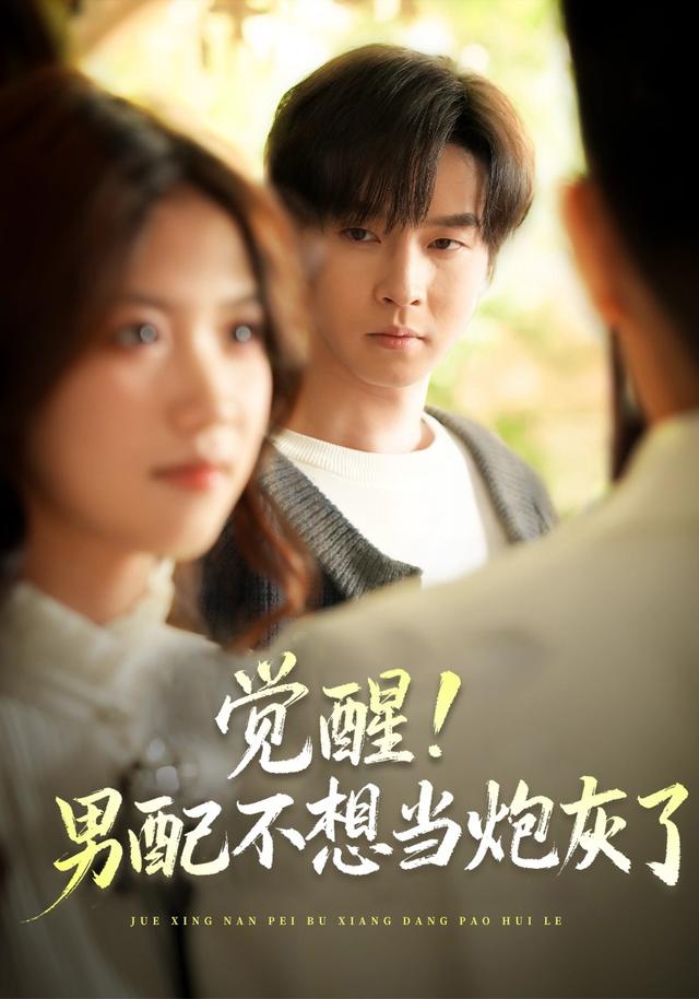 《觉醒！男配不想当炮灰了》剧照