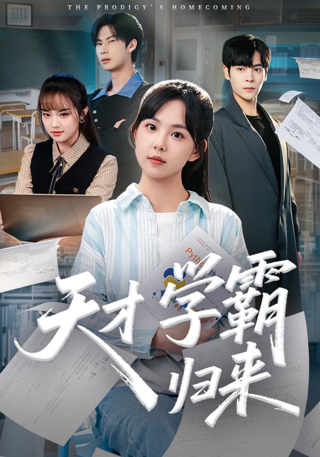 《天才学霸归来》剧照