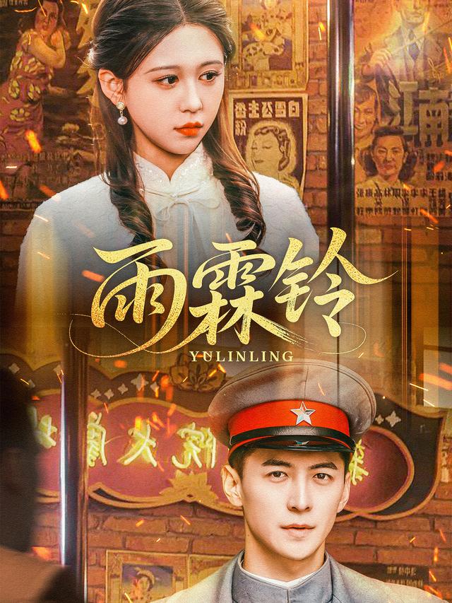 《雨霖铃》剧照