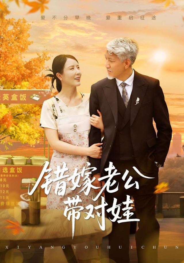 《错嫁老公带对娃》剧照