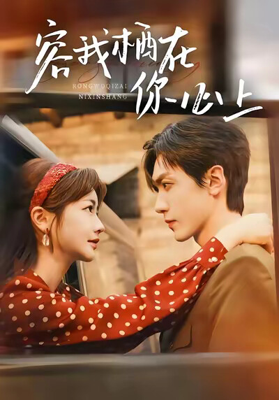 《容我栖在你心上》剧照