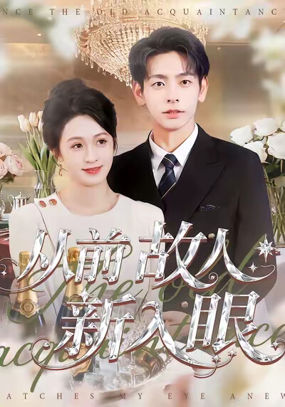 《从前故人新入眼》剧照