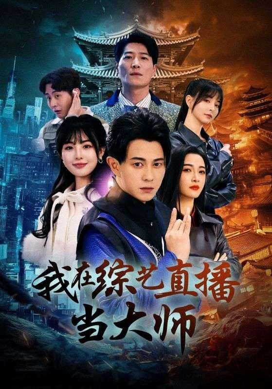 《我在综艺直播当大师》剧照