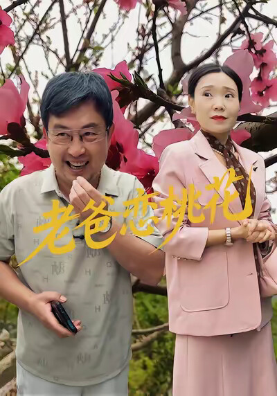 《老爸恋桃花》剧照