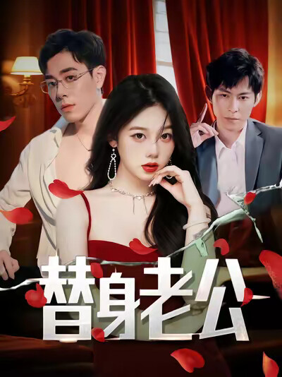 《替身老公》剧照