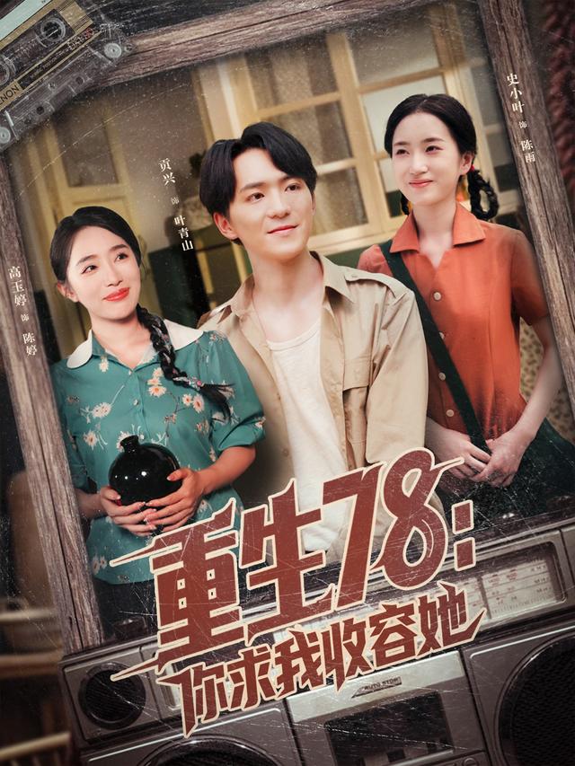 《重生78：你求我收容她》剧照