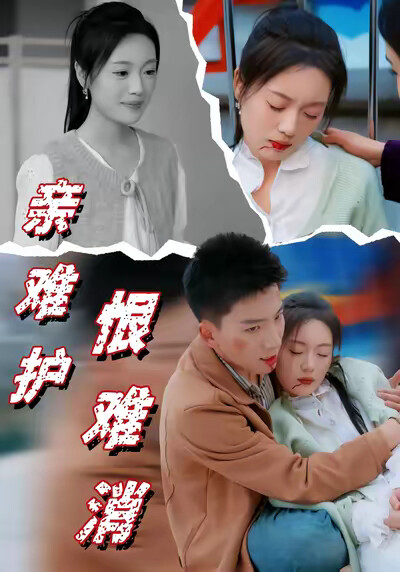 《亲难护，恨难消》剧照