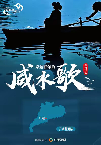 《穿越百年的咸水歌》剧照