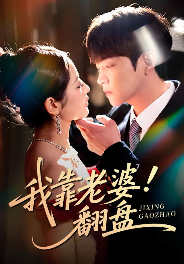 《我靠老婆翻盘》剧照