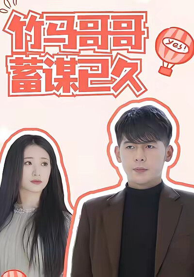 《竹马哥哥蓄谋已久》剧照