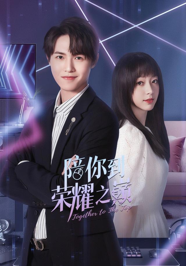 《陪你到荣耀之巅》剧照