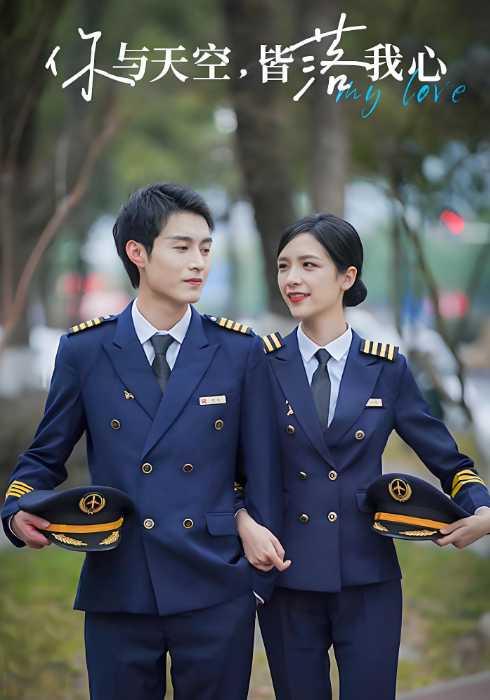 《你与天空，皆落我心》剧照