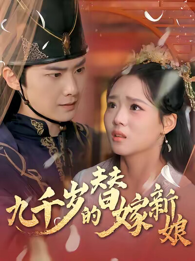 《九千岁的替嫁新娘》剧照