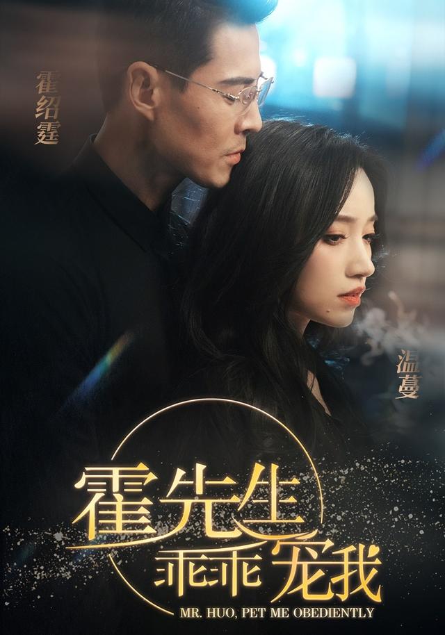 《霍先生乖乖宠我》剧照