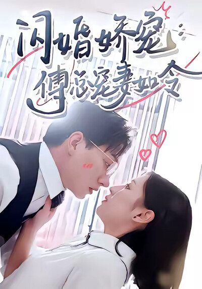 《闪婚娇宠，傅总宠妻如令》剧照