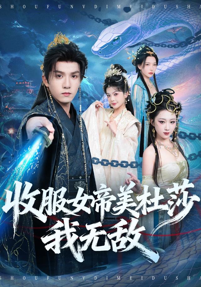 《收服女帝美杜莎我无敌》剧照