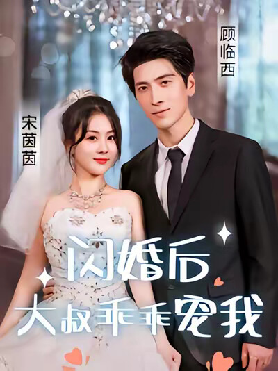 《闪婚后，大叔乖乖宠我》剧照
