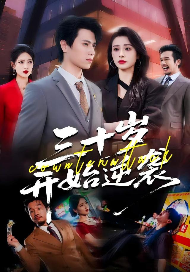 《三十岁，开始逆袭》剧照