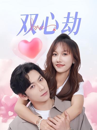 《双心劫》剧照