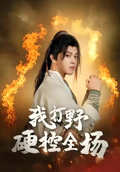 《我打野硬控全场》剧照