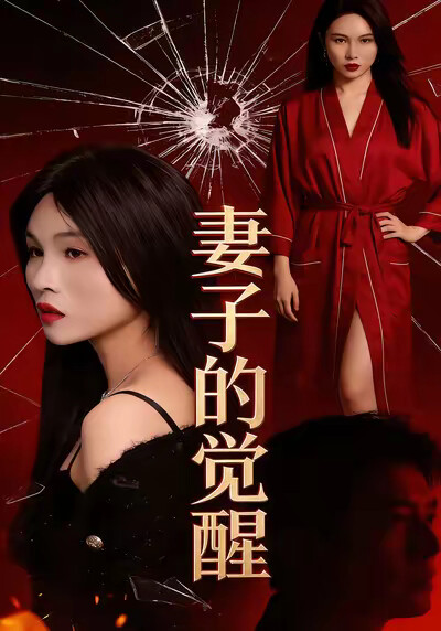 《妻子的觉醒》剧照