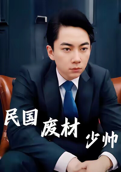 《民国废材少帅》剧照