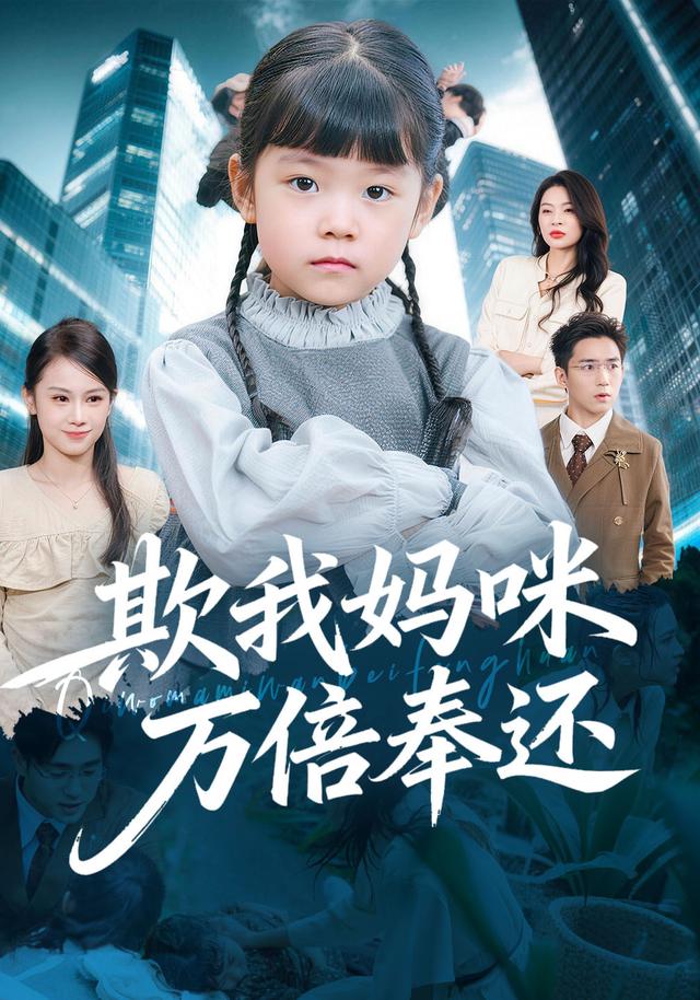 《欺我妈咪万倍奉还》剧照