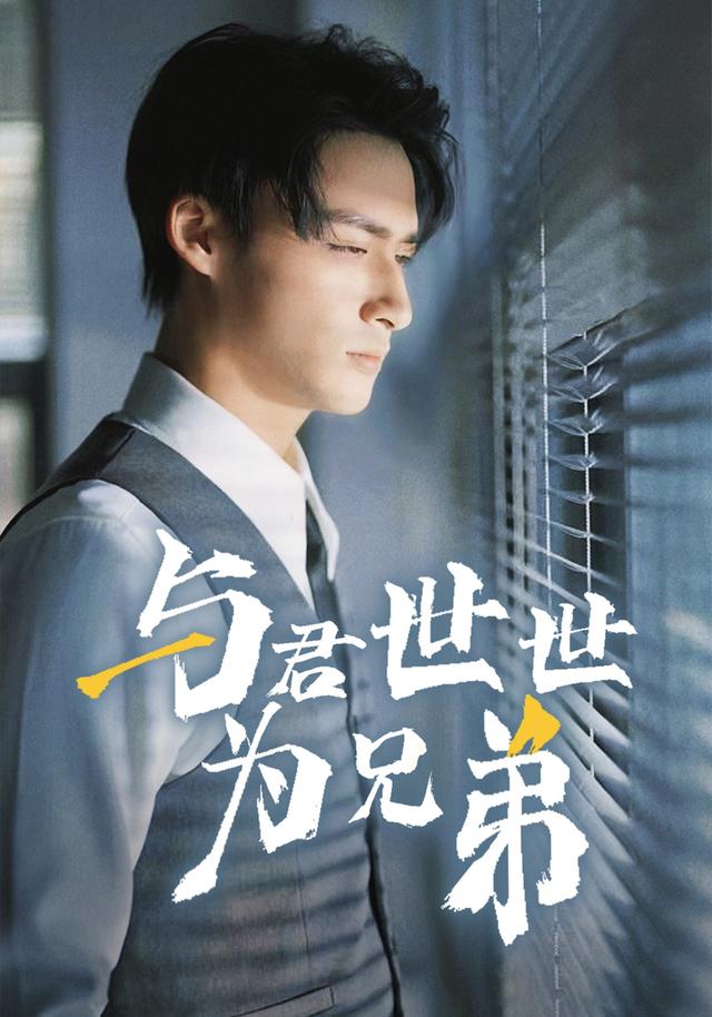 《与君世世为兄弟》剧照