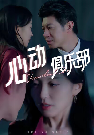 《心动俱乐部》剧照