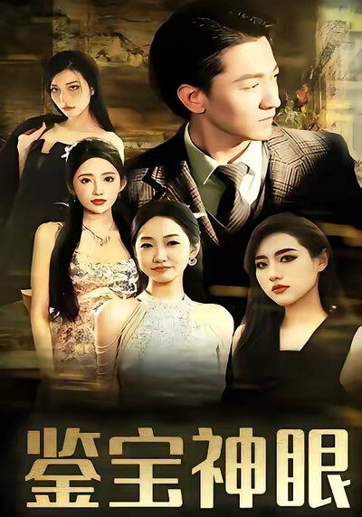 《鉴宝神眼》剧照