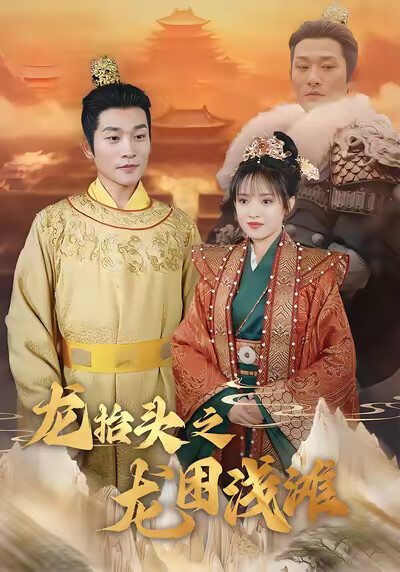 《龙抬头之龙困浅滩》剧照