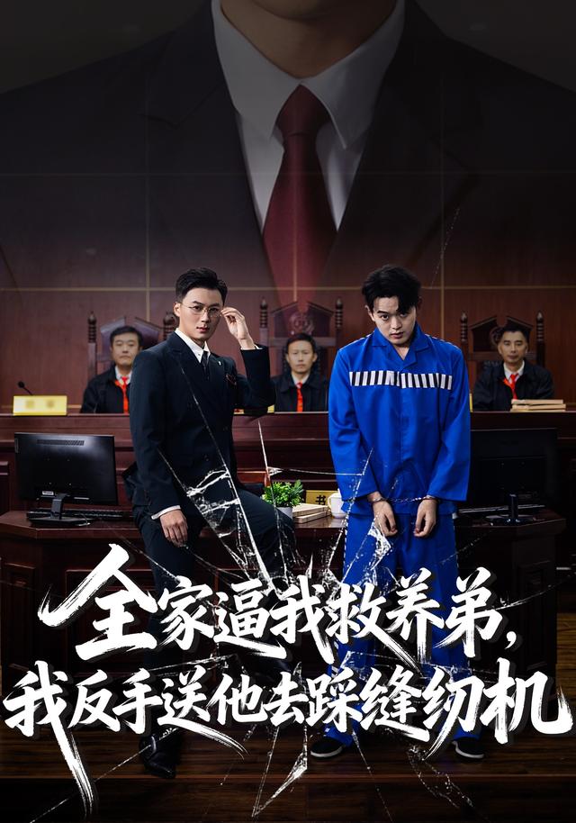 《全家逼我救养弟，我反手送他去踩缝纫机》剧照