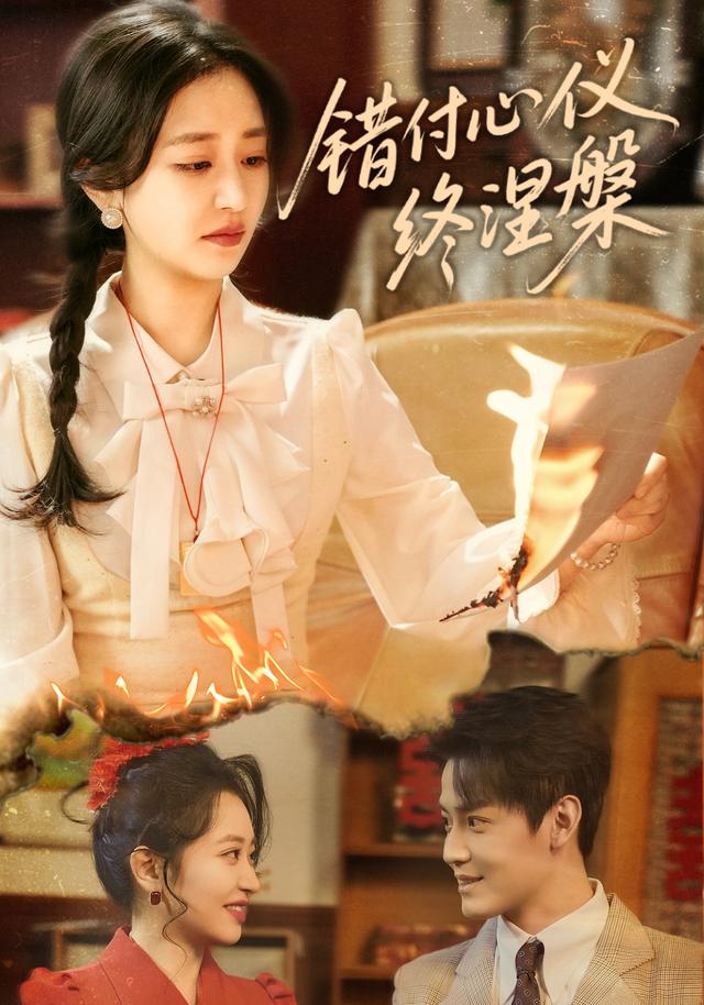 《错付心仪终涅槃》剧照