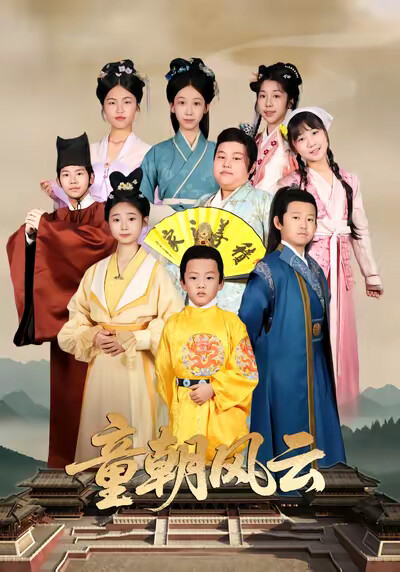 《童朝风云》剧照