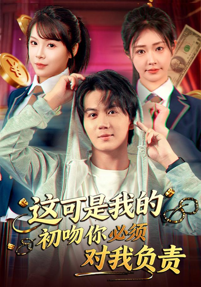 《这可是我的初吻你必须对我负责》剧照