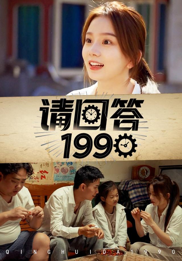《请回答1990》剧照