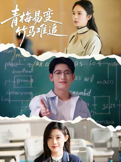 《青梅易变竹马难追》剧照