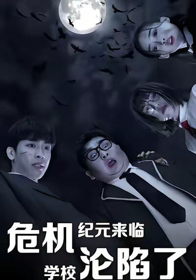 《危机纪元来临，学校沦陷了》剧照