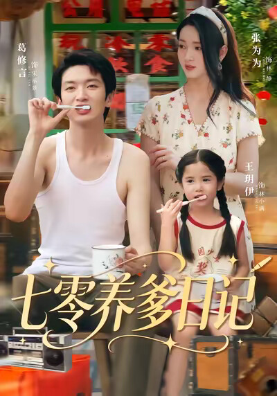 《七零养爹日记》剧照