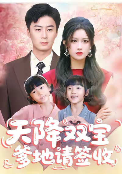 《天降双宝爹地请签收》剧照