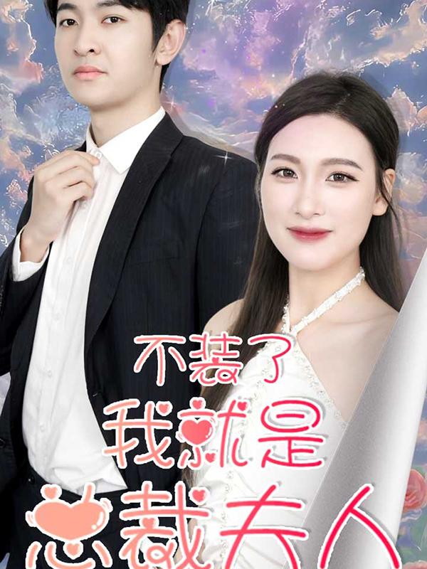 《不装了，我就是总裁夫人》剧照