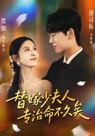 《替嫁少夫人专治命不久矣》剧照